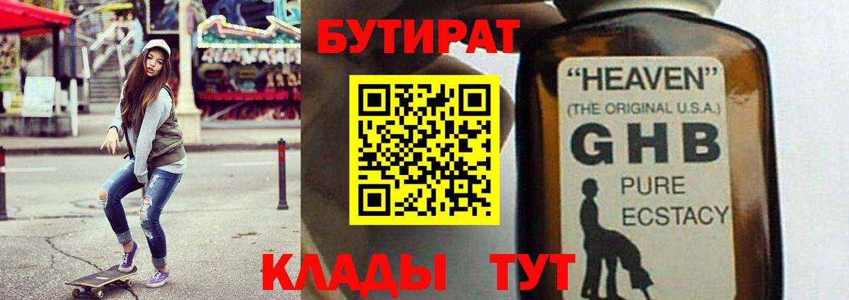 Новосибирск  БУТИРАТ GHB  Вход с VPN 