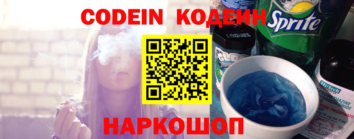 Кодеин Purple Drank Новосибирск